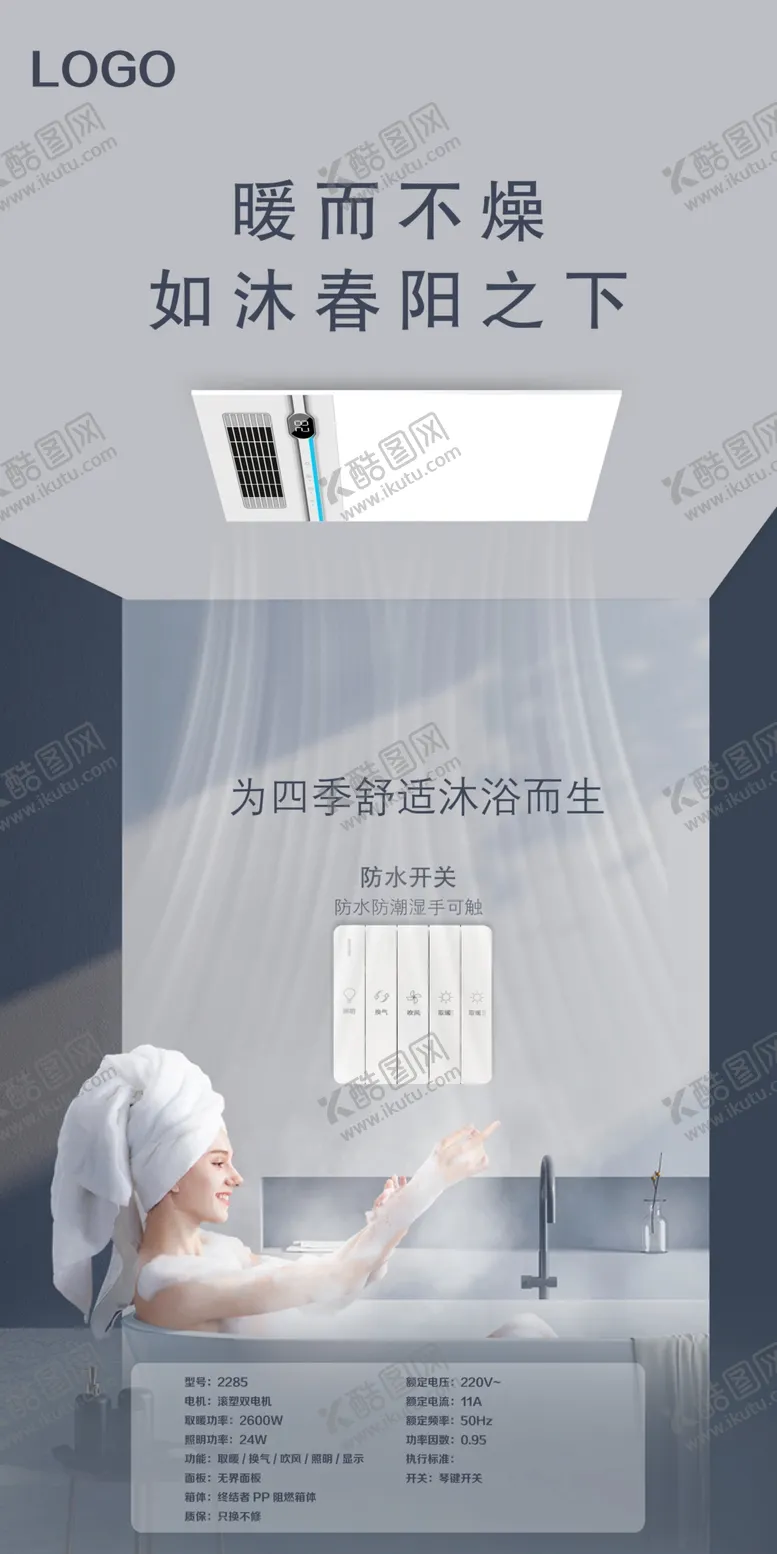 编号：74189312081041256900【酷图网】源文件下载-浴霸海报
