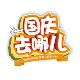 迎中秋庆国庆立体艺术字元素