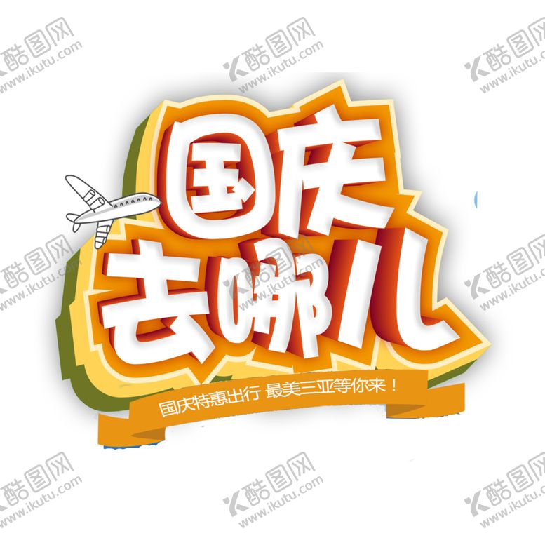 编号：84655009230615523673【酷图网】源文件下载-迎中秋庆国庆立体艺术字元素