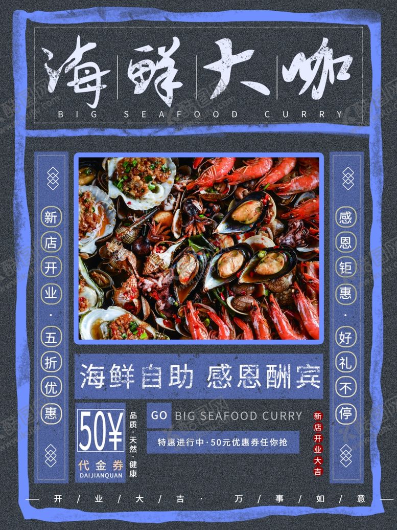 编号：50536810230401219821【酷图网】源文件下载-海鲜大咖