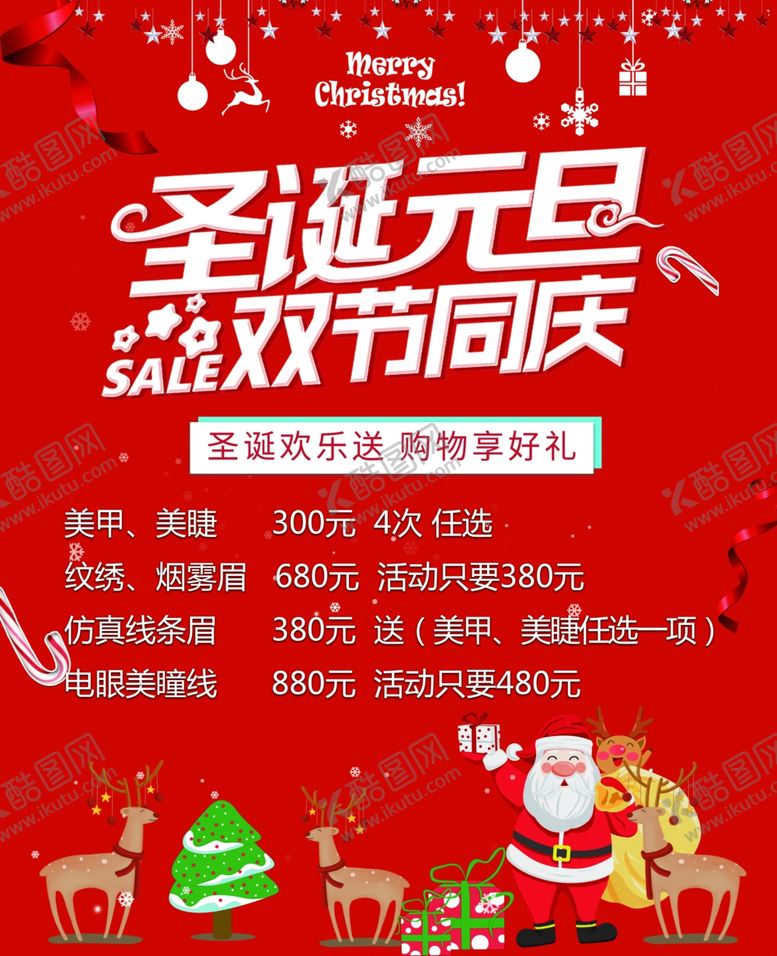 编号：92653210061850176310【酷图网】源文件下载-圣诞元旦美容活动海报