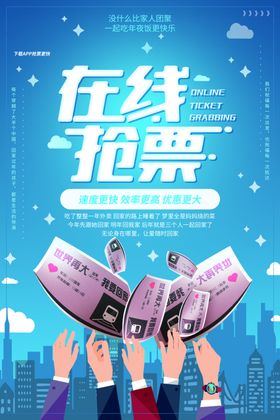 在线抢票促销优惠活动海报
