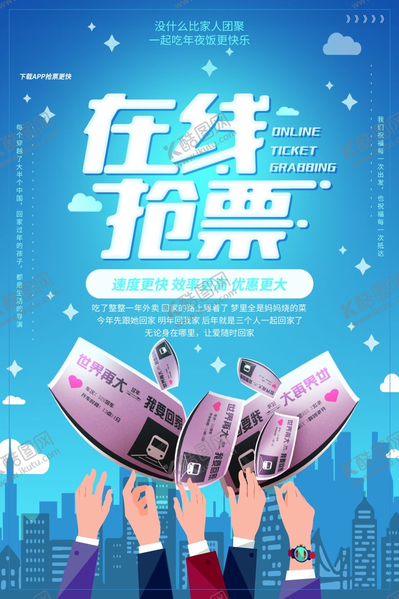 编号：59963510221848054486【酷图网】源文件下载-在线抢票促销优惠活动海报