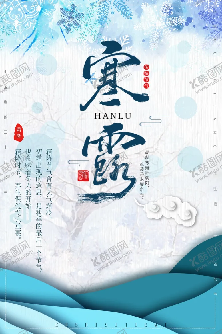 编号：35056004121613418514【酷图网】源文件下载-寒露海报