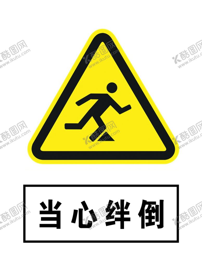 编号：82398509240029012245【酷图网】源文件下载-当心绊倒