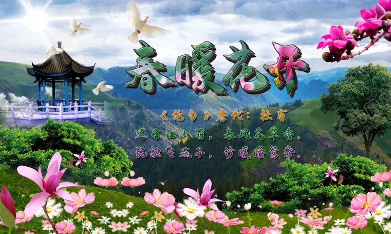 编号：27812009190023333648【酷图网】源文件下载-春暖花开自然风景