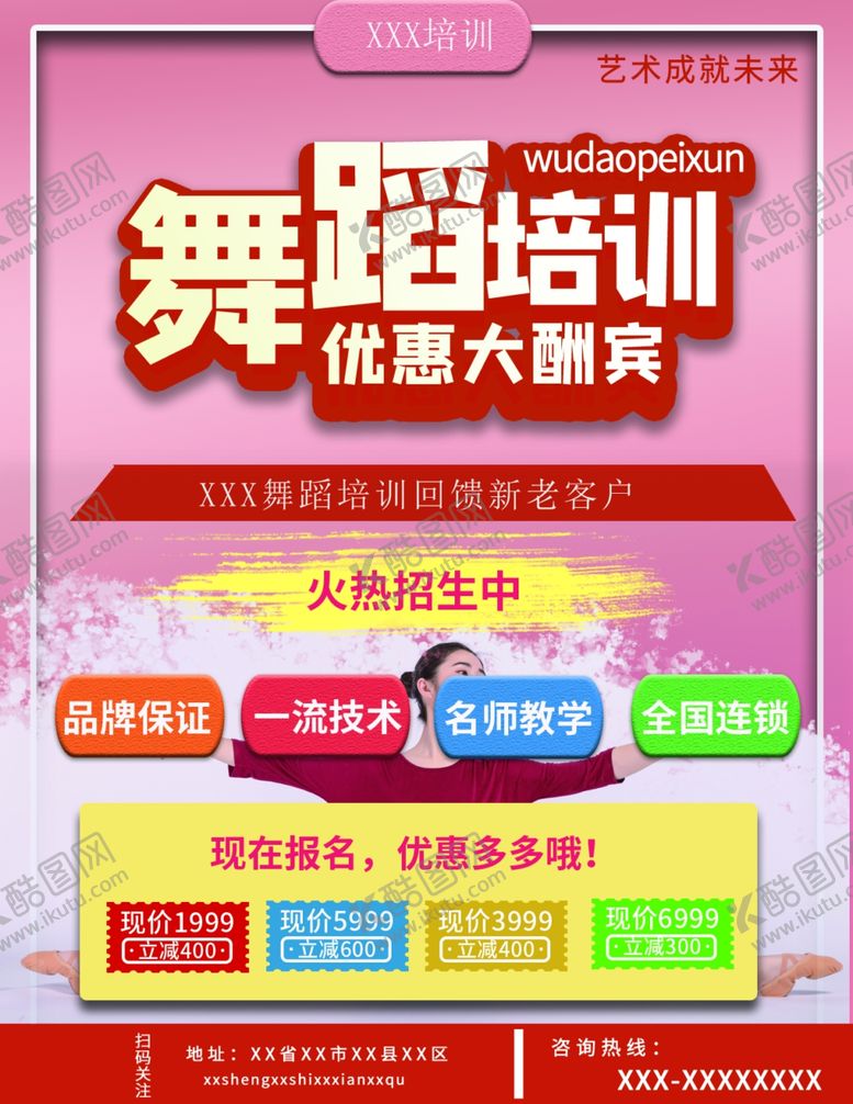 编号：23010405121432185083【酷图网】源文件下载-舞蹈培训班海报