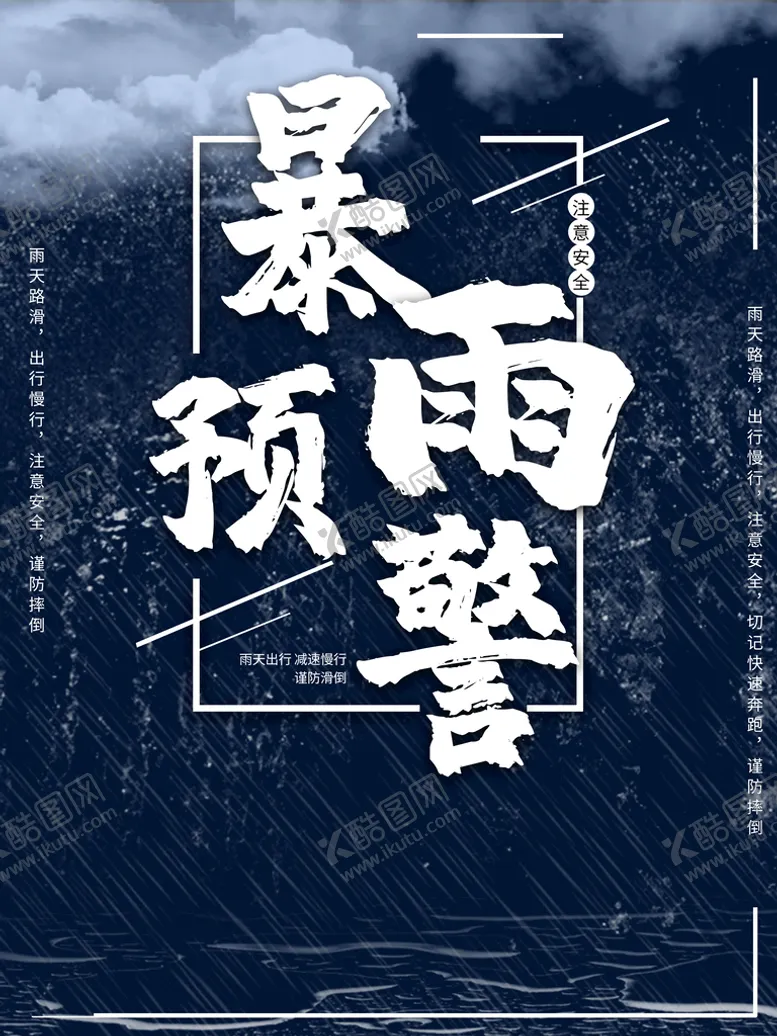 编号：47321809211039273618【酷图网】源文件下载-暴雨预警