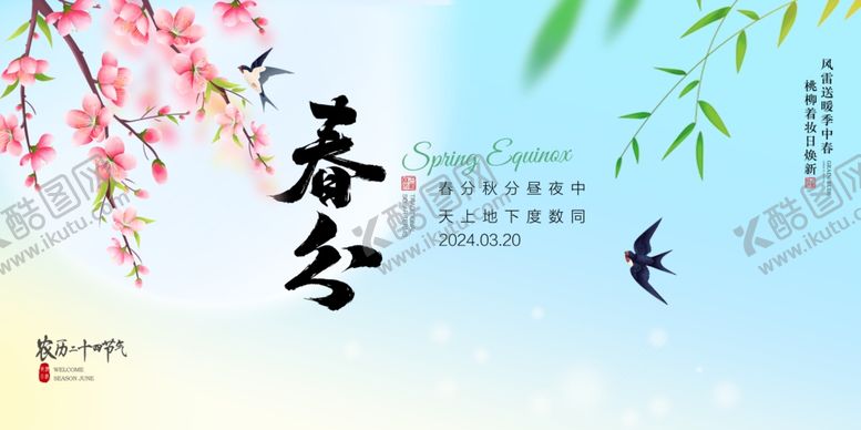 编号：98799202250408475369【酷图网】源文件下载-春分