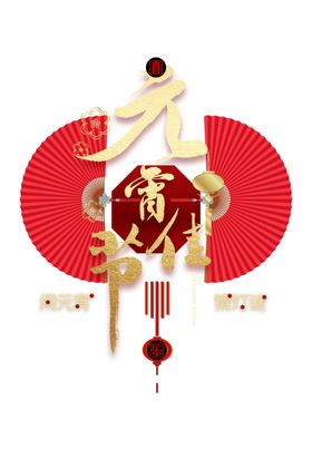 元宵佳节艺术字汤圆