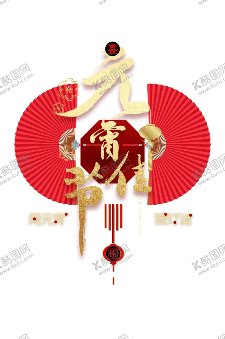 编号：56340103132050375981【酷图网】源文件下载-元宵佳节艺术字