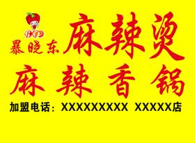 暴晓东麻辣烫牌匾