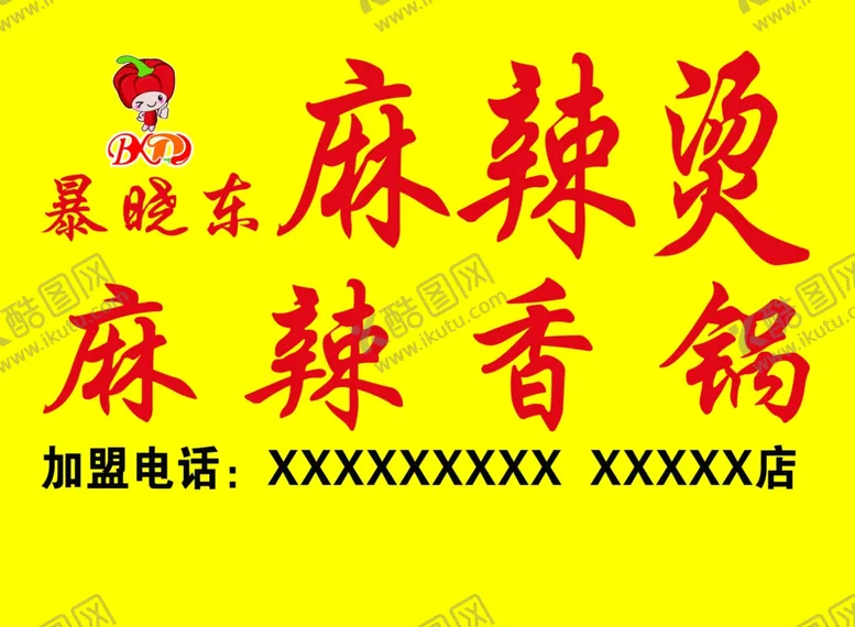 编号：93921806281341012911【酷图网】源文件下载-暴晓东麻辣烫牌匾
