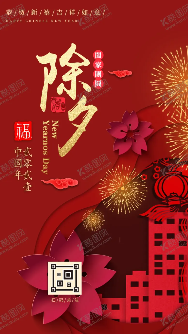 编号：43563604261119194643【酷图网】源文件下载-除夕