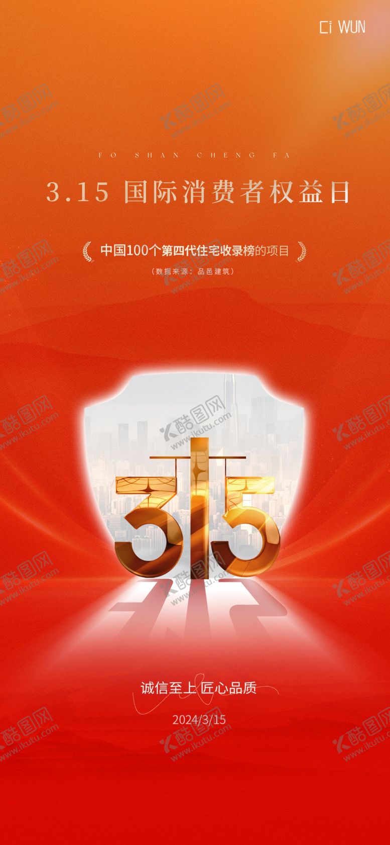 编号：86892904091147118506【酷图网】源文件下载-315海报