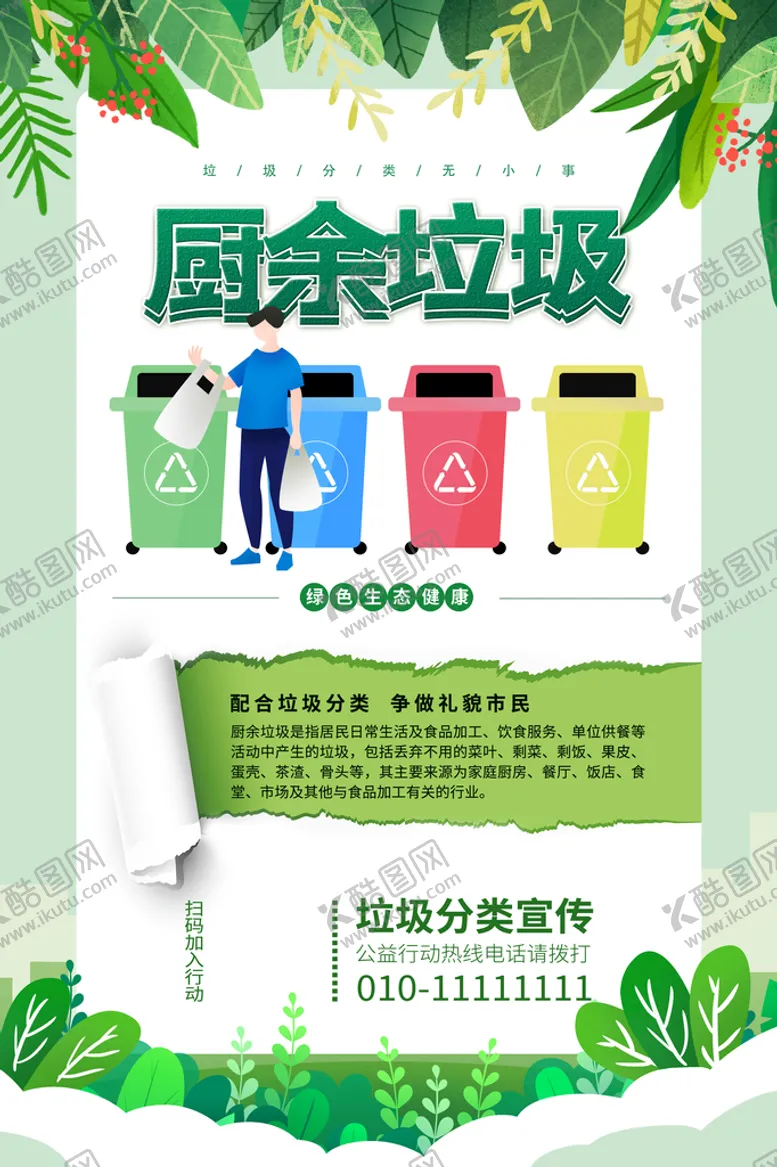 编号：37195209301038519854【酷图网】源文件下载-垃圾分类
