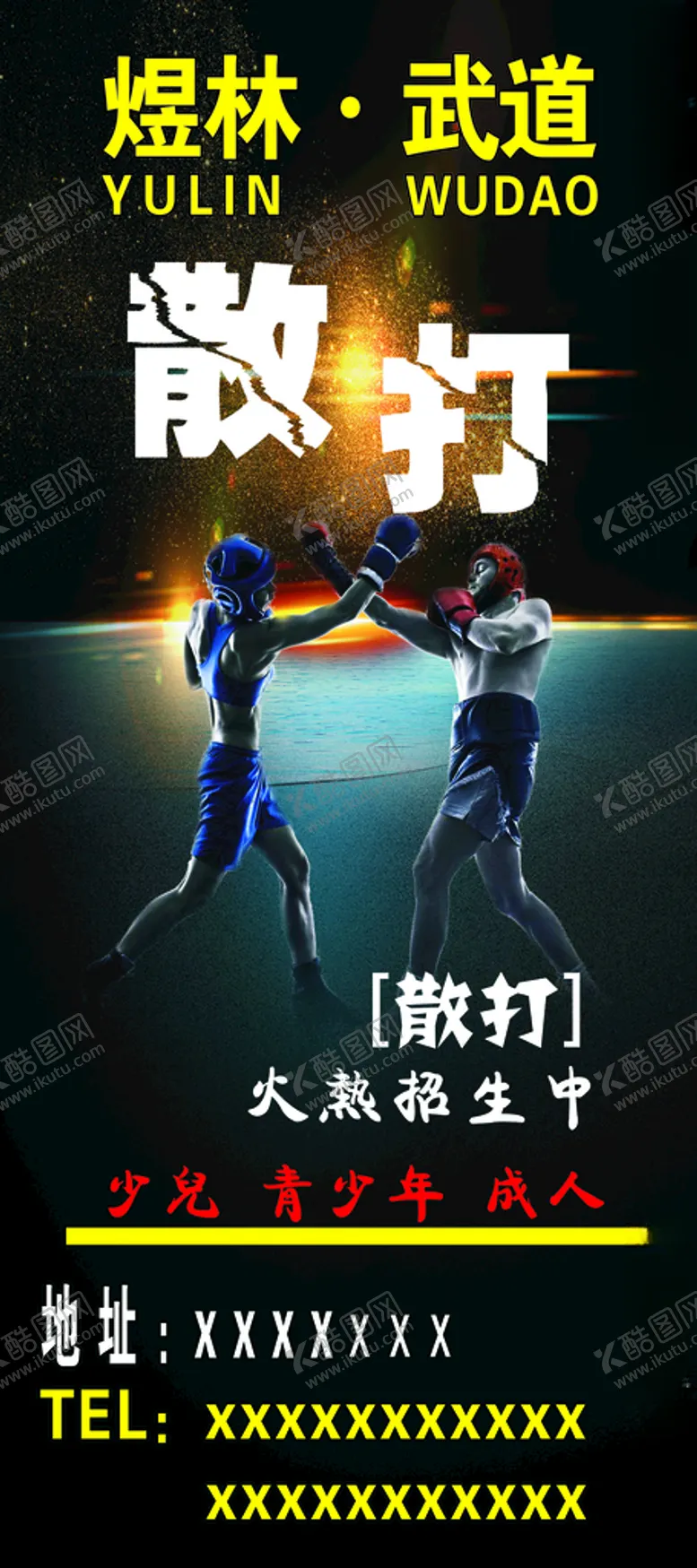 编号：23942003211321414586【酷图网】源文件下载-黑色霸气大气黑色跆拳道展架