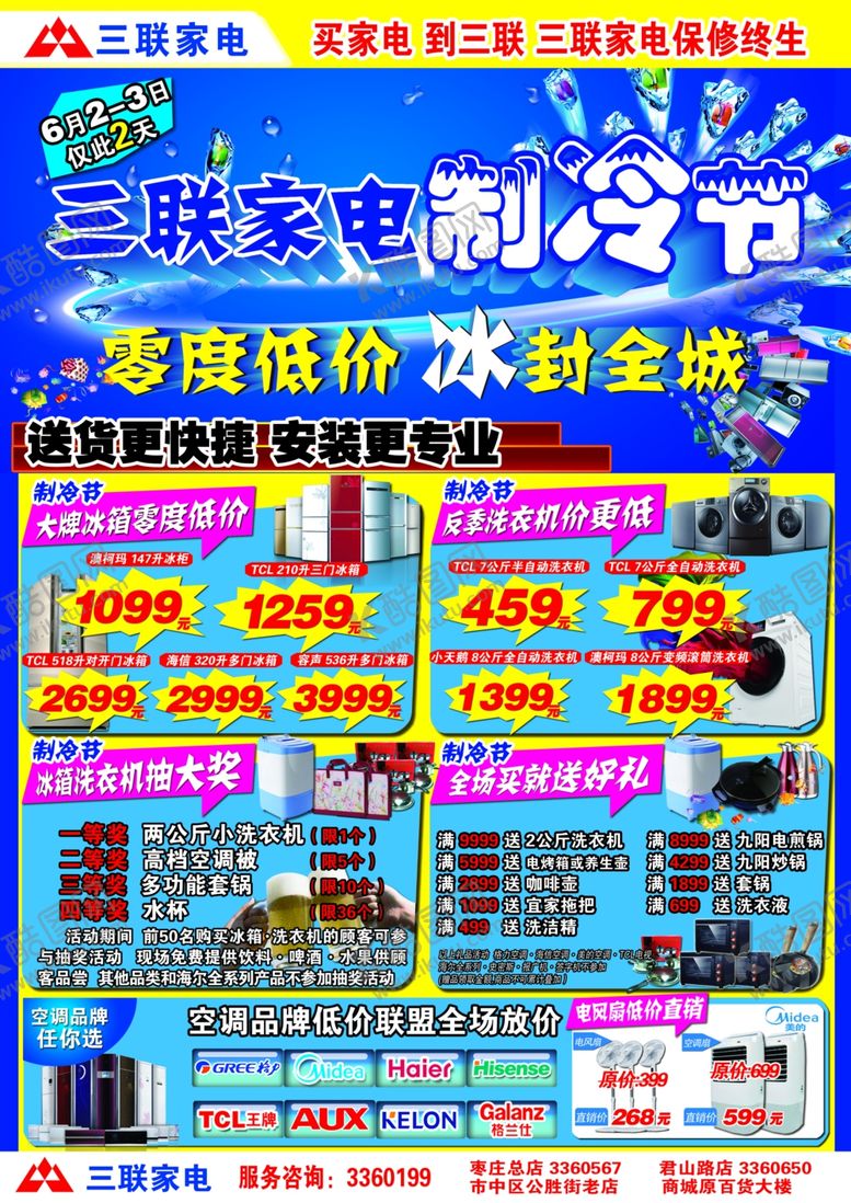 编号：72060007130448578880【酷图网】源文件下载-三联家电6月制冷节