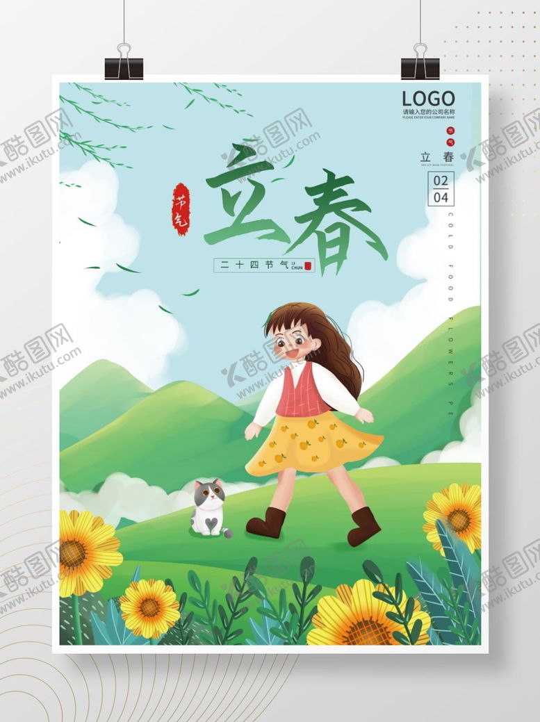 编号：14789209230329407851【酷图网】源文件下载-立春插画手绘创意海报