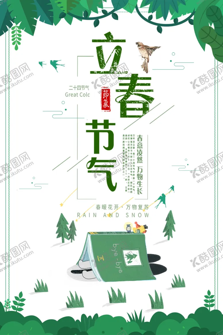 编号：19257606291356544672【酷图网】源文件下载-立春