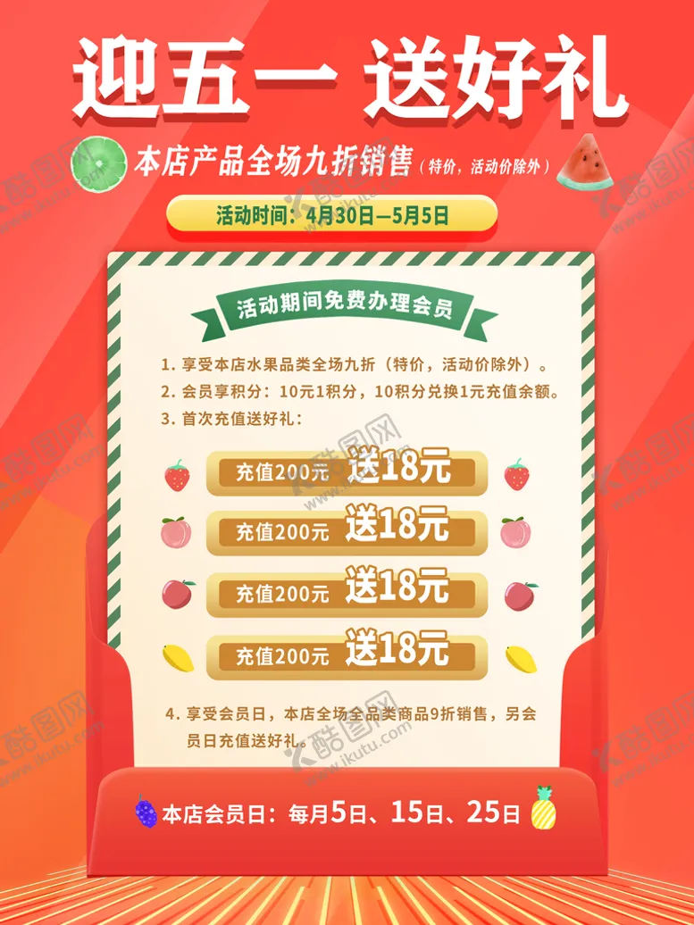 编号：36291809130237582784【酷图网】源文件下载-五一水果店促销海报优惠