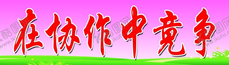 编号：59639610112335021078【酷图网】源文件下载-在协作中竞争