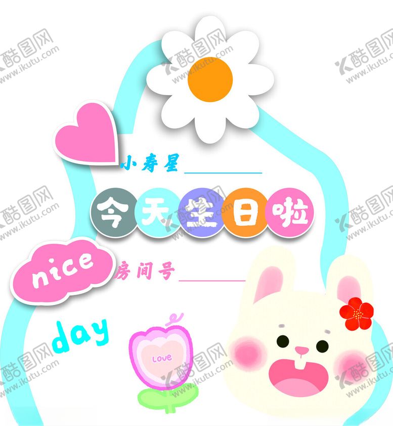 编号：78426301231134126546【酷图网】源文件下载-卡通生日水牌