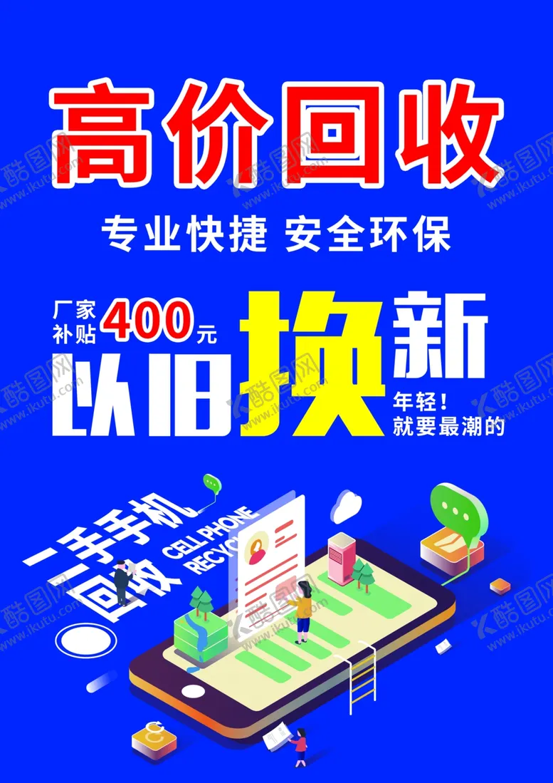 编号：39517003142310131925【酷图网】源文件下载-手机回收以旧换新