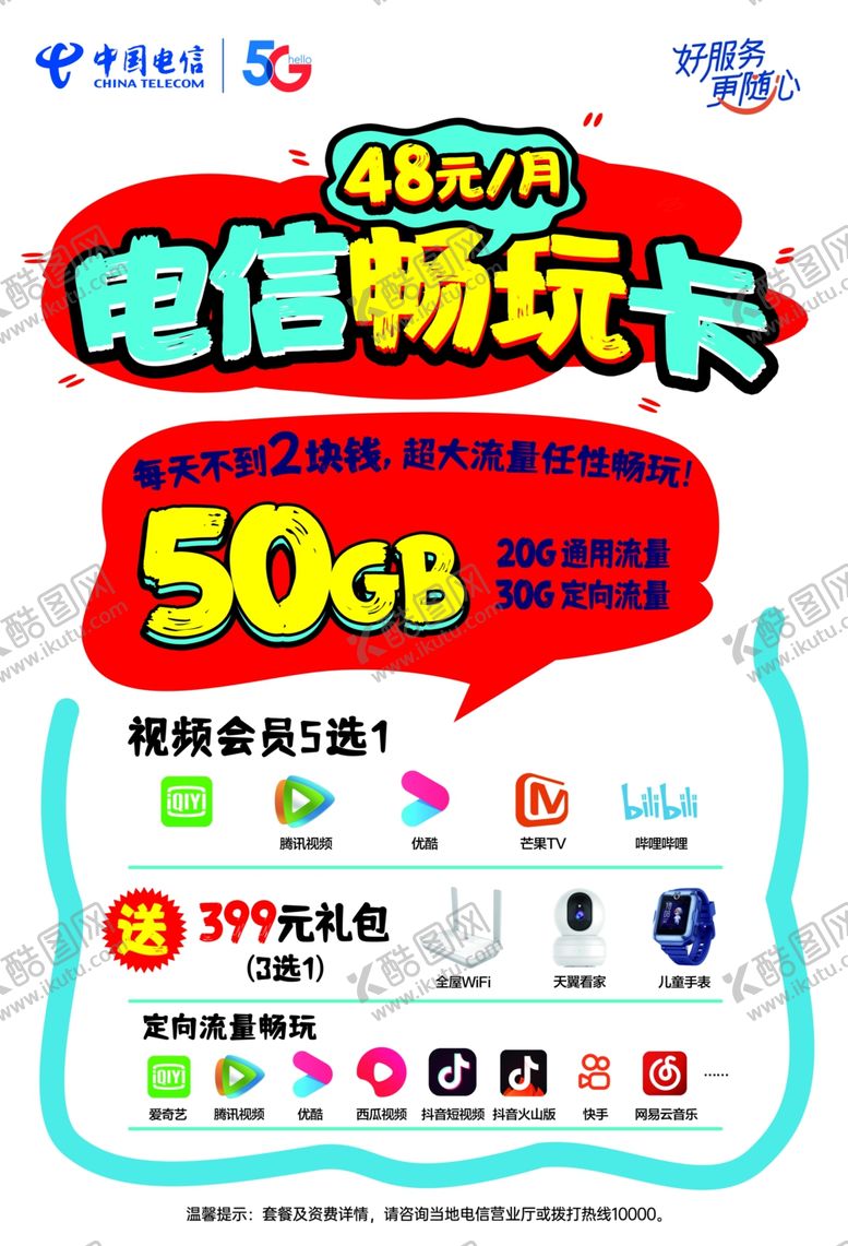编号：41378401282354354402【酷图网】源文件下载-电信畅玩卡手写风海报
