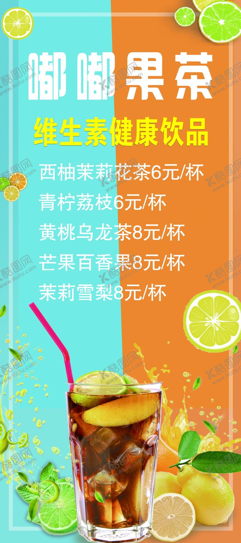 编号：73574507070249217149【酷图网】源文件下载-果茶