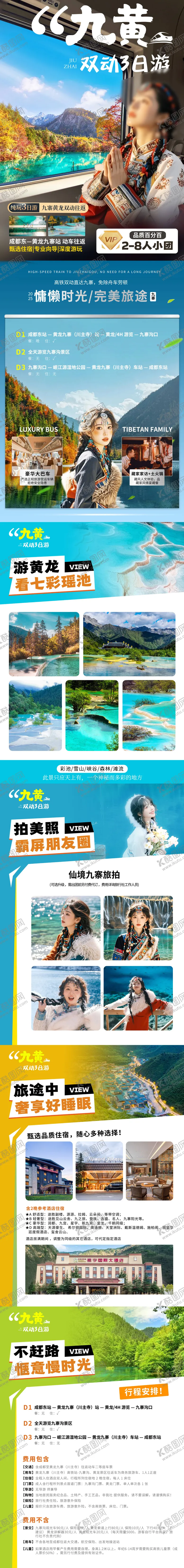 编号：95505203050950011854【酷图网】源文件下载-九寨沟旅游详情页