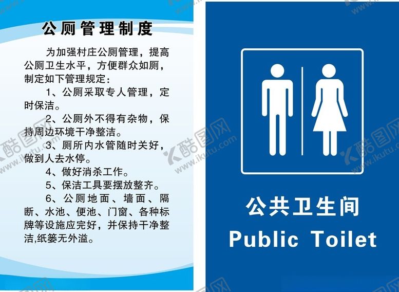 编号：75166702172336027155【酷图网】源文件下载-公厕管理制度公共卫生间标识