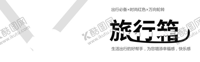 编号：91678709212345054315【酷图网】源文件下载-旅行箱