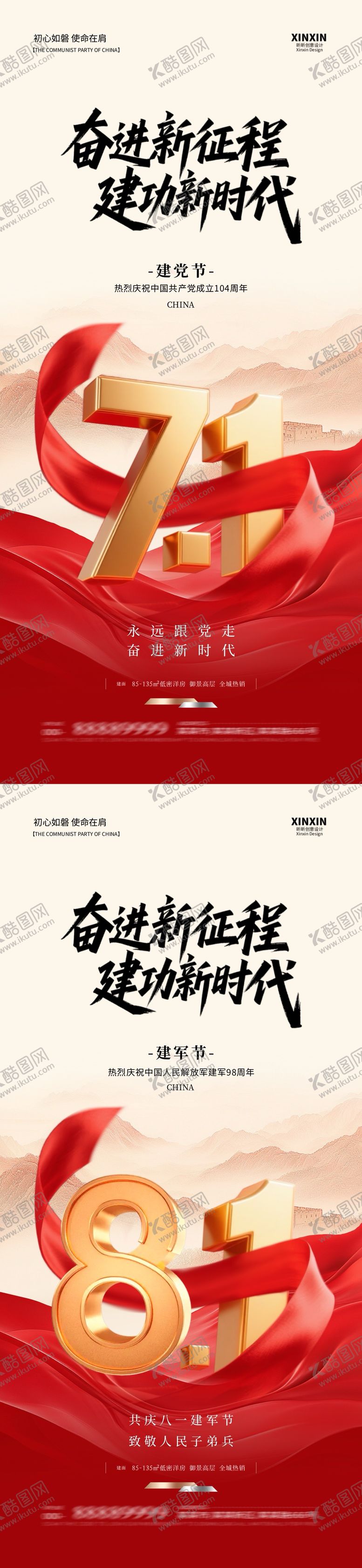 编号：11864506171919486240【酷图网】源文件下载-地产建党节建军节系列海报