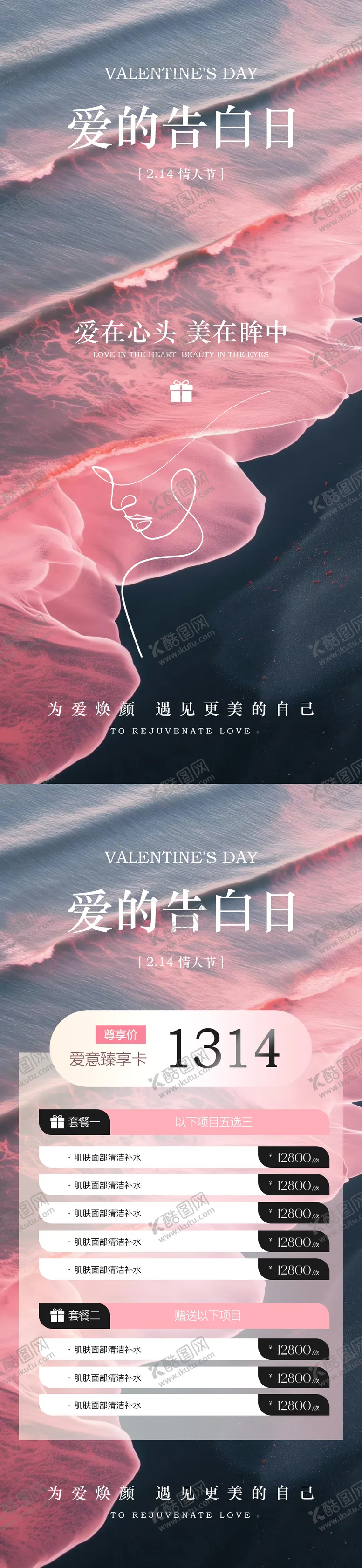 编号：83102002092202384372【酷图网】源文件下载-医美美业情人节活动海报