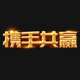 携手共赢字形字体主题图形素材