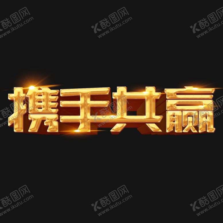 编号：95309306241703493248【酷图网】源文件下载-携手共赢字形字体主题图形素材