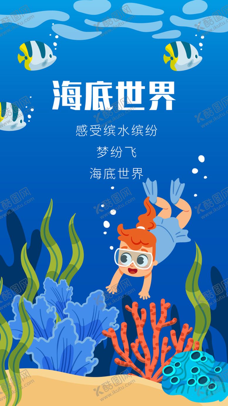 编号：06315709290917193945【酷图网】源文件下载-海底世界