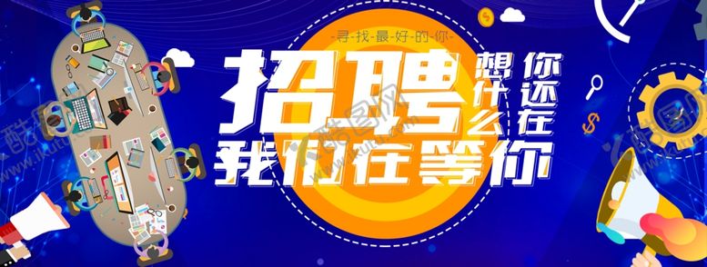 编号：40132510070318008481【酷图网】源文件下载-招聘