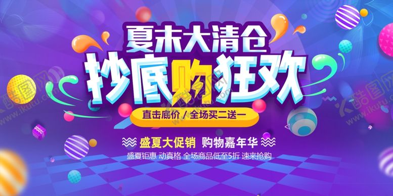 编号：17786806260701286273【酷图网】源文件下载-夏末清仓