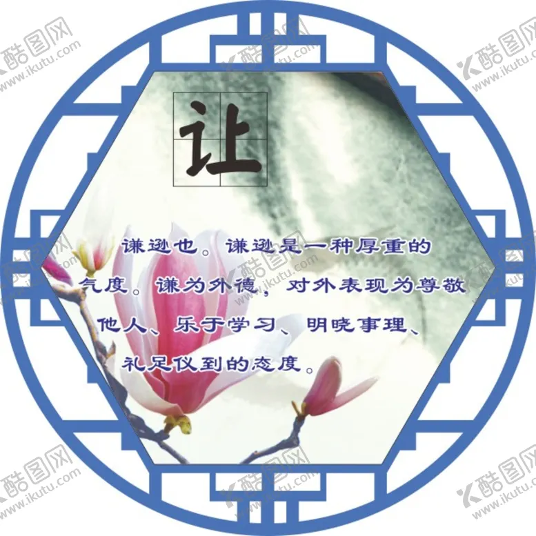 编号：47433601280934436033【酷图网】源文件下载-传统文化造型展板谦让