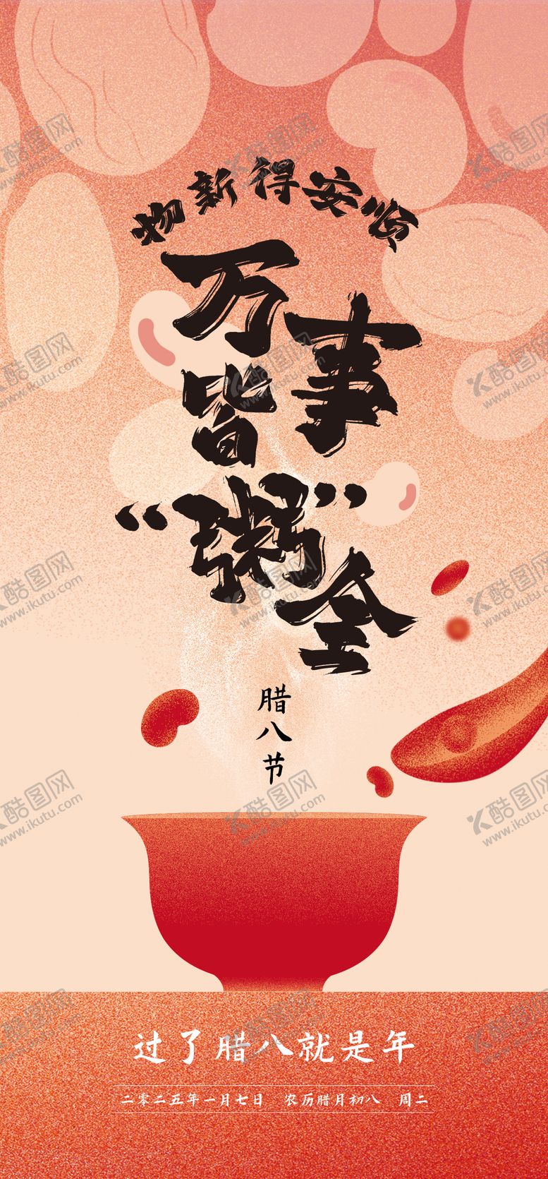 编号：90081412281341164498【酷图网】源文件下载-腊八节海报