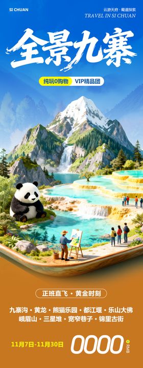 四川九寨沟黄龙乐山大佛全景海报