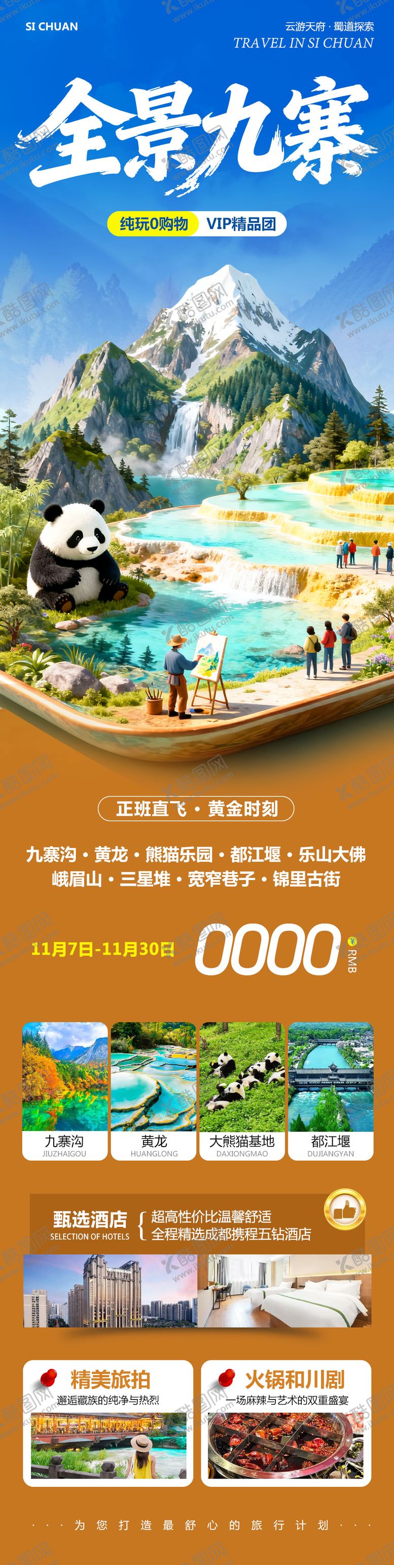 编号：59974112311917488698【酷图网】源文件下载-四川九寨沟黄龙乐山大佛全景海报