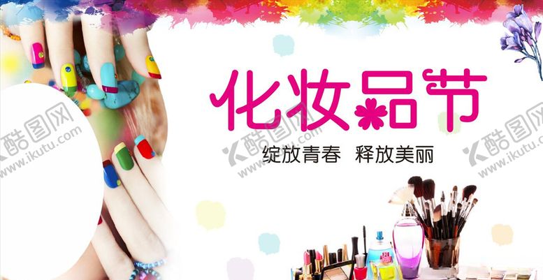 编号：78491209261723542565【酷图网】源文件下载-简约大气化妆品海报