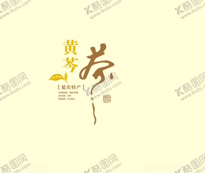 编号：99111907081154288859【酷图网】源文件下载-黄芩茶手提袋