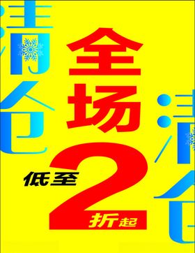 清仓海报展架季末清仓冬季清