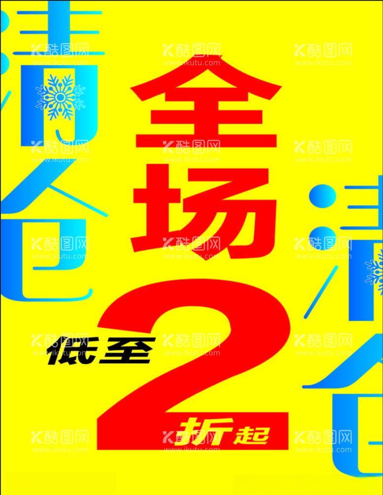 编号：59270003180625233632【酷图网】源文件下载-清仓海报展架季末清仓冬季清