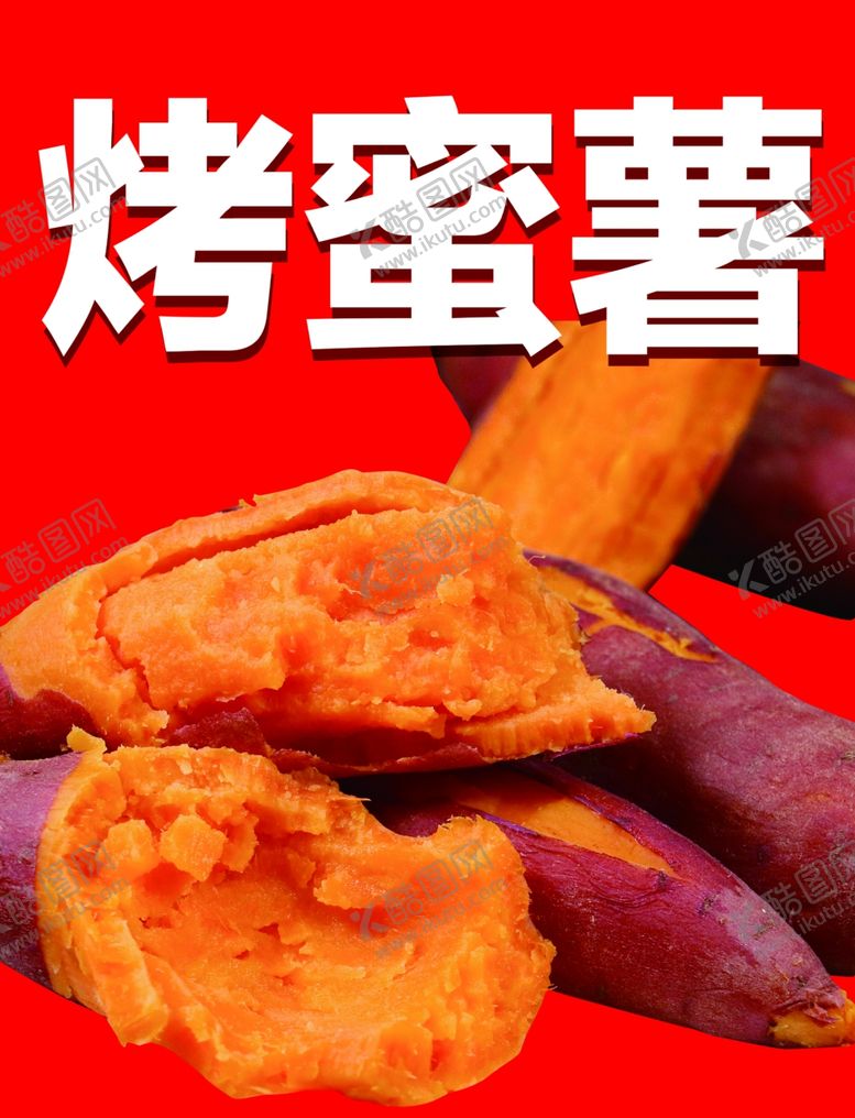 编号：23393001250844464490【酷图网】源文件下载-烤蜜薯