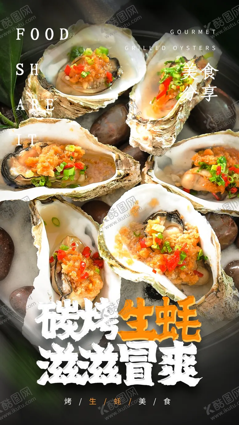 编号：31879103291533095759【酷图网】源文件下载-炭烤生蚝美食活动宣传海报素材